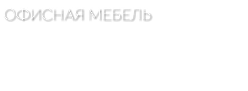 офисная мебель